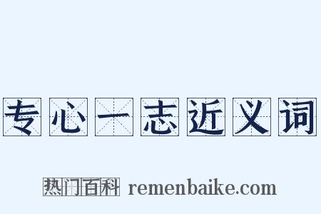 专心一志近义词是什么意思的图片